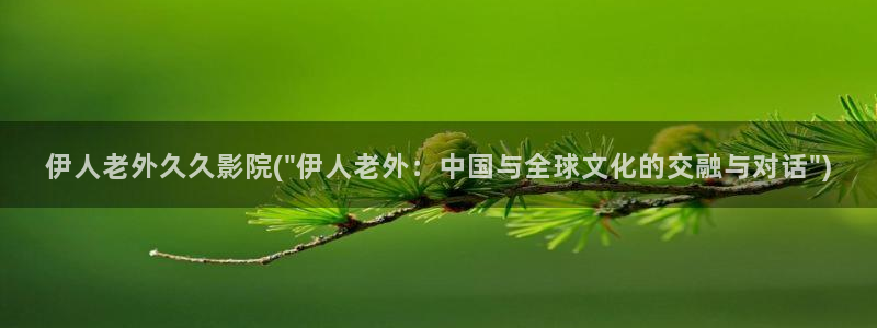 久久伊人电影院三级