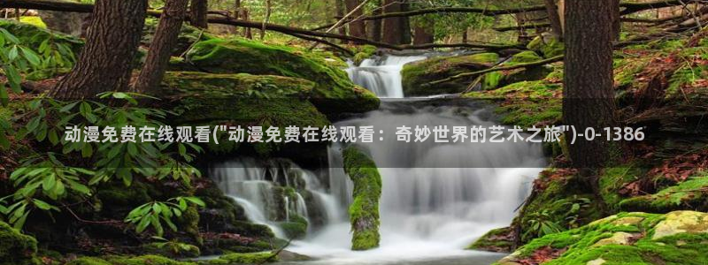 樱花动漫网站