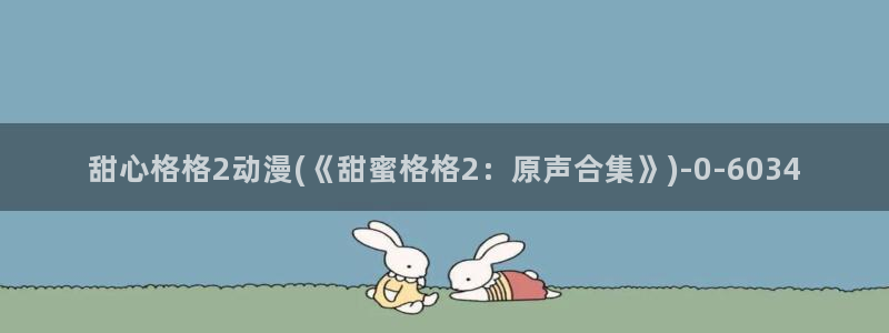 h动漫在线：甜心格格2动漫(《甜蜜格格2：原声合集》)