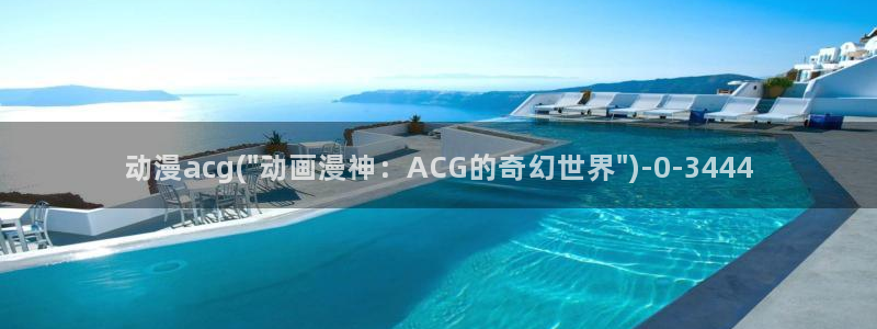 海贼王在线观看全集免费樱花动漫：动漫acg(\