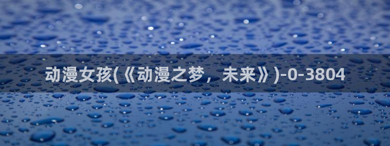 宫崎骏动漫：动漫女孩(《动漫之梦，未来》)