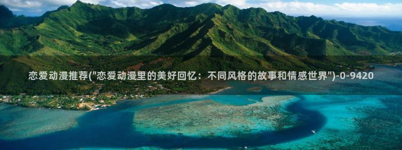 中国动漫：恋爱动漫推荐(\