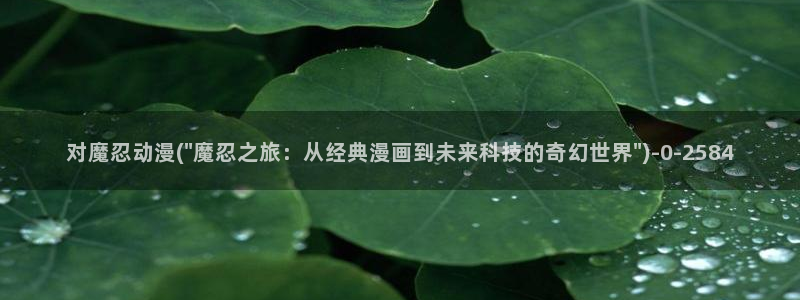 恋爱暴君动漫