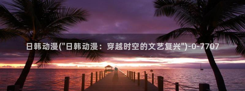 进击的巨人樱花动漫