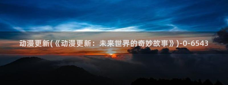 穿越动漫