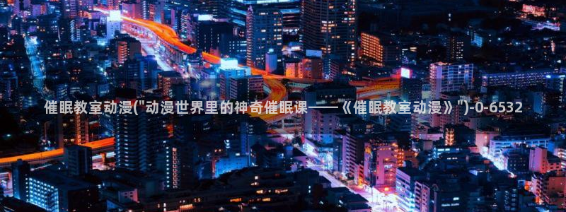 h动漫在线看