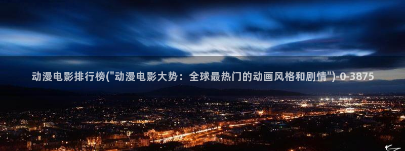 日本成人动漫