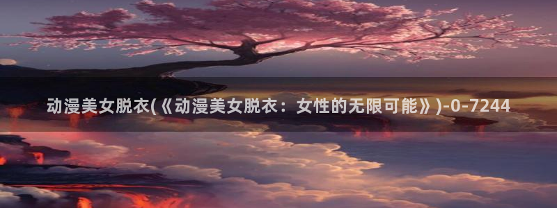 h动漫在线看