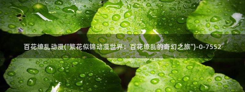 动漫人物图片大全：百花缭乱动漫(\