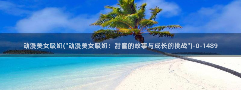 天马动漫：动漫美女吸奶(\