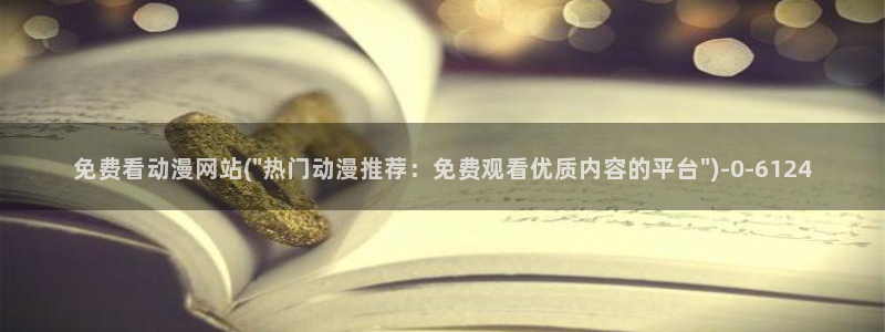 斗破苍穹动漫免费观看：免费看动漫网站(\