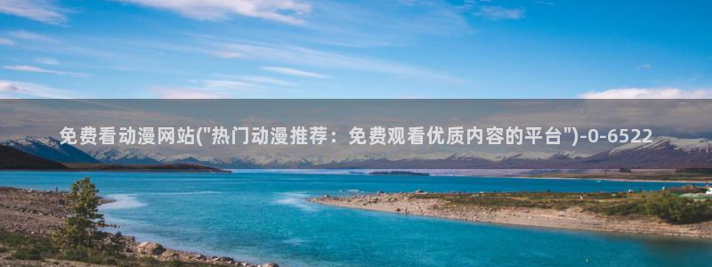 动漫节：免费看动漫网站(\