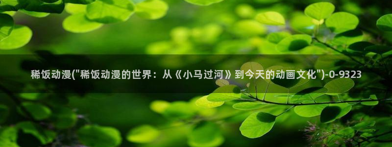 肉番动漫