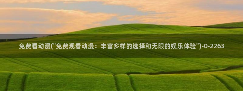 免费动漫在线观看