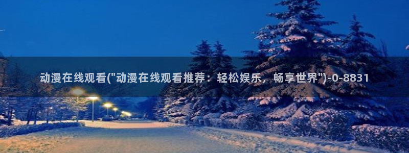仙逆动漫全集观看