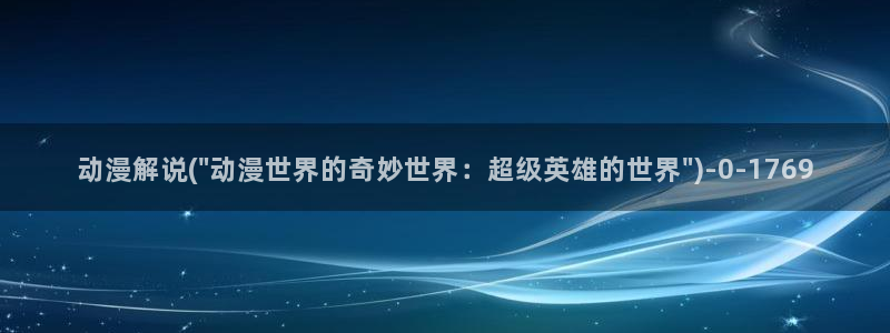 卡通动漫图片