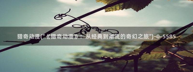 鬼父动漫全集