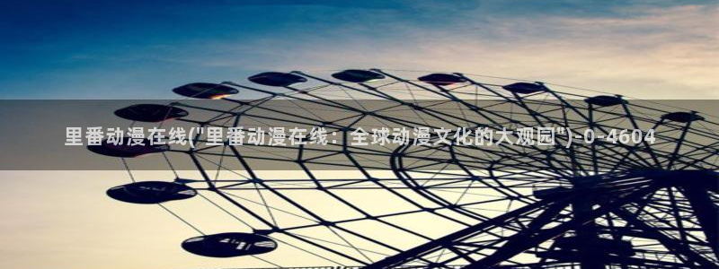 激情动漫