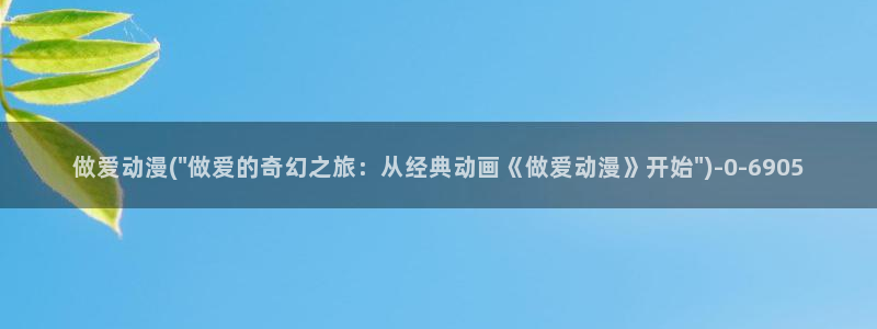 成人动漫网