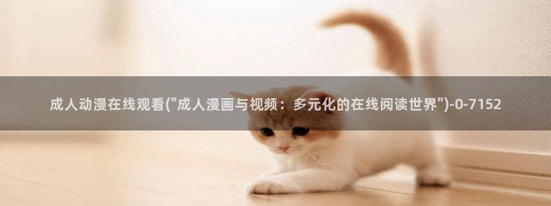 成人动漫在线观看