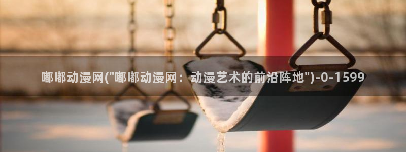 动漫影院