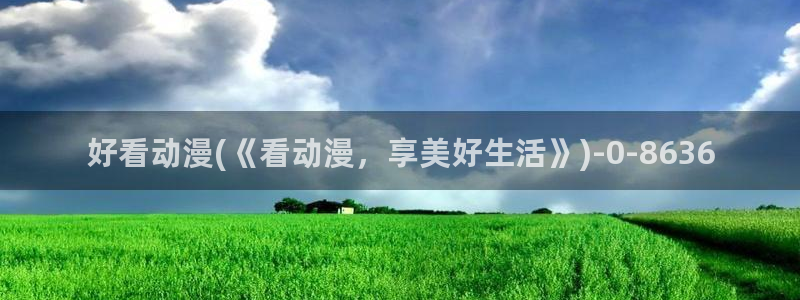 好看的日本动漫