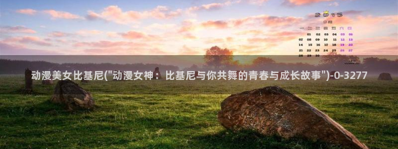 黄页动漫网站