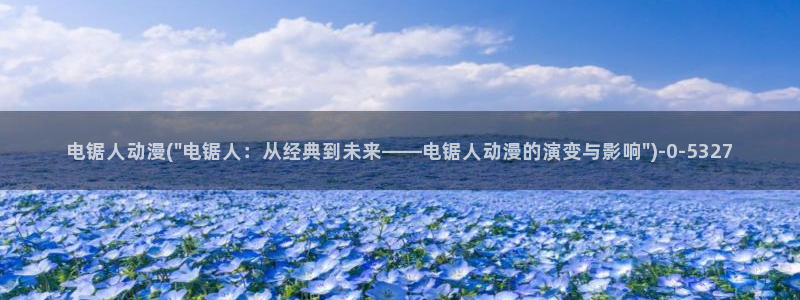 动漫美女的胸