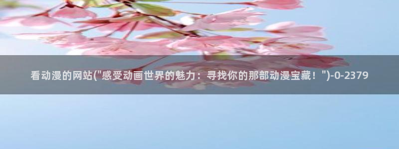 樱花动漫下载