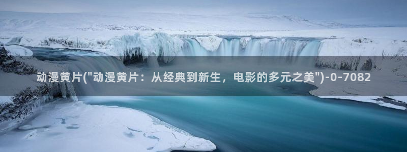 好看的动漫